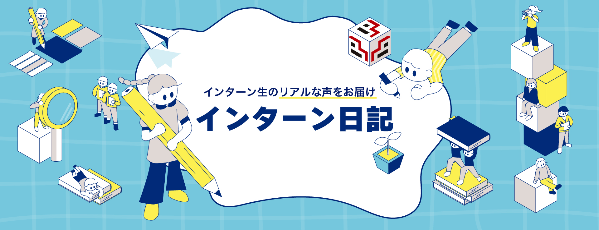 インターン日記