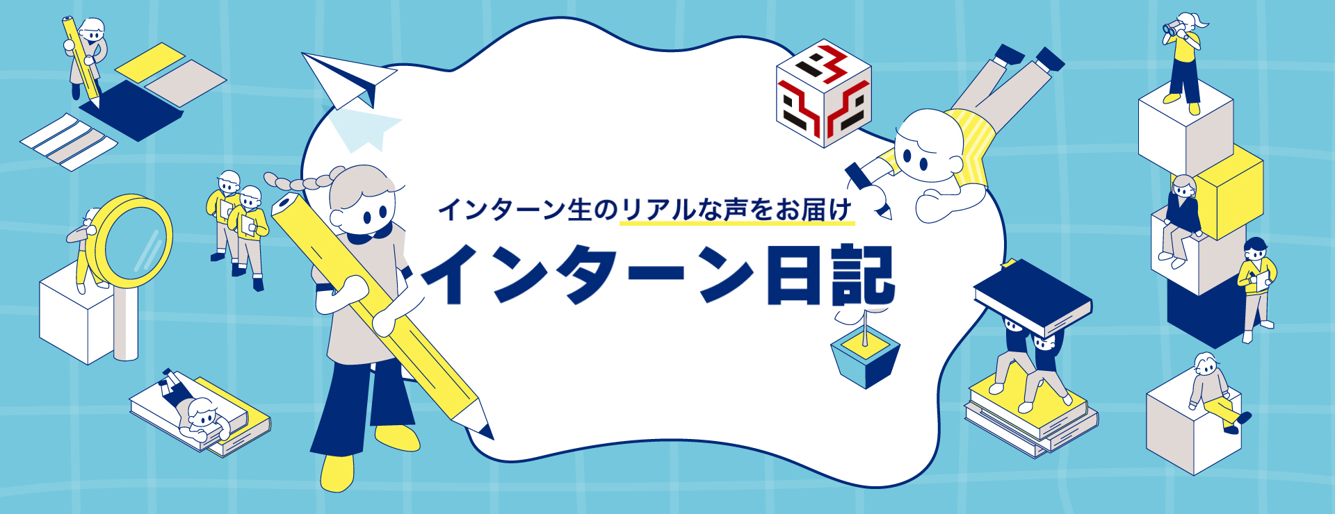 インターン日記