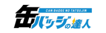 缶バッジの達人