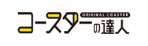 コースターの達人