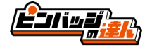 ピンバッジの達人