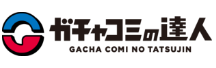 ガチャコミの達人