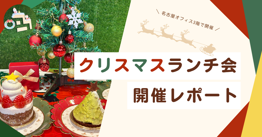 【社内イベント】実は一年で一番豪華！？こだわりが詰まった「クリスマスランチ会」開催レポート🎅✨