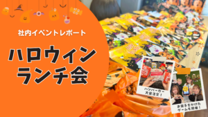 【社内イベン】ハロウィンランチ会を開催しました in 名古屋オフィス3F（2025）