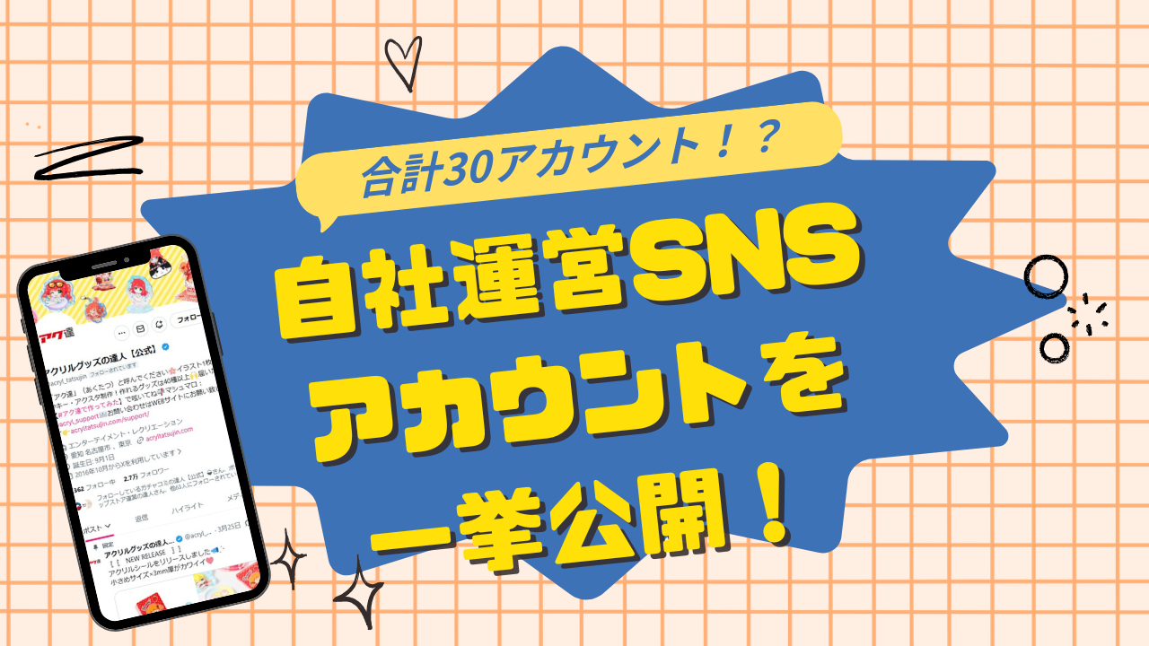 【事業別～採用まで】BeBlock運営SNSアカウントを一挙公開！