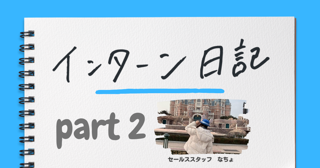 戸惑いから成長へ～インターンで得た気づき～