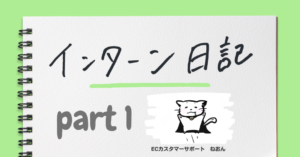 挑戦を学びに、学びを自信に～大学時代の軌跡とインターンでの学び～