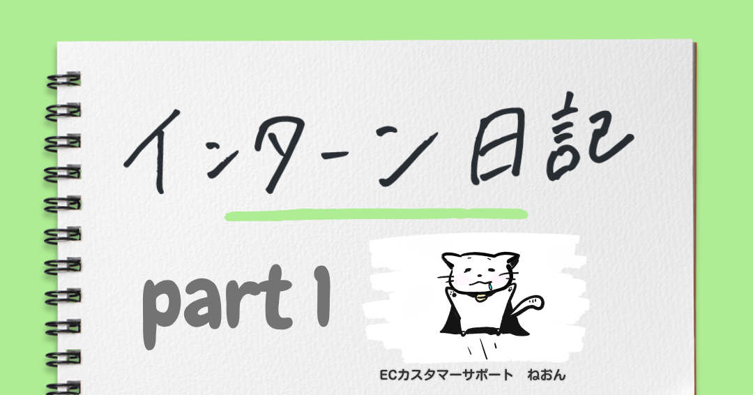 挑戦を学びに、学びを自信に～大学時代の軌跡とインターンでの学び～
