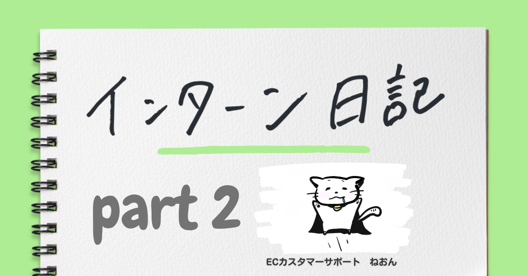半年間の「助走」を終えて～インターン生から新社会人へ、責任ある一歩を～