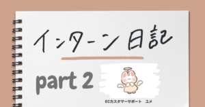 インターン勤務を経て感じている入社前の気持ち