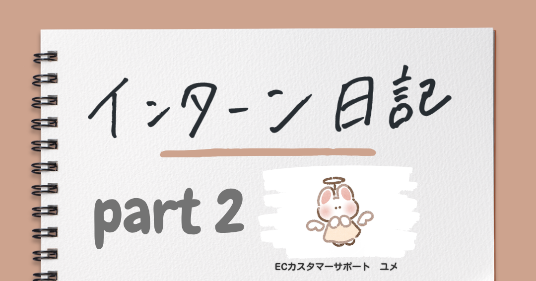 インターン勤務を経て感じている入社前の気持ち