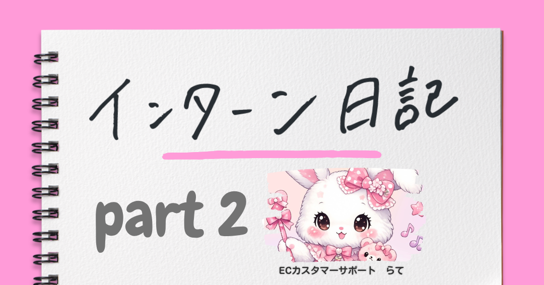 インターン経験から得た学びとこれからの目標