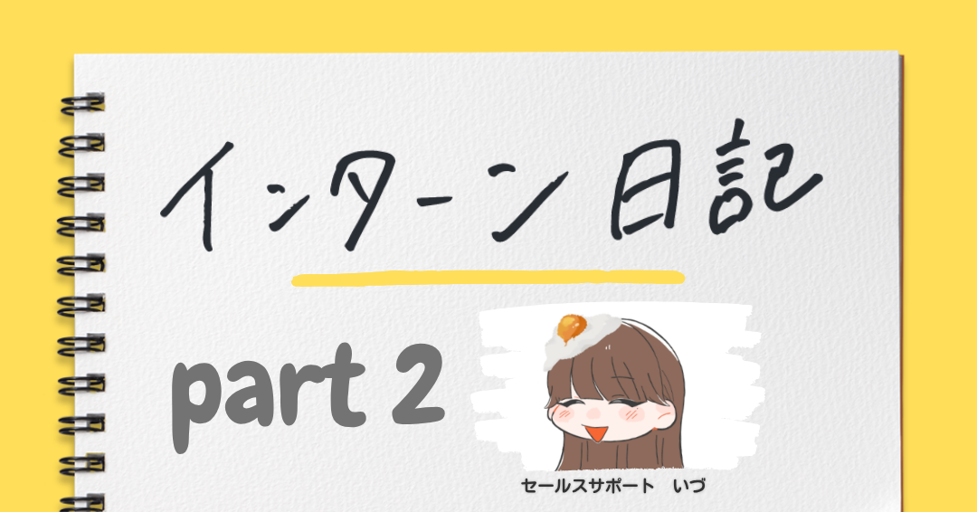 約6か月のインターンを経て