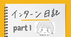 就活の苦労と長期インターンで得たこと