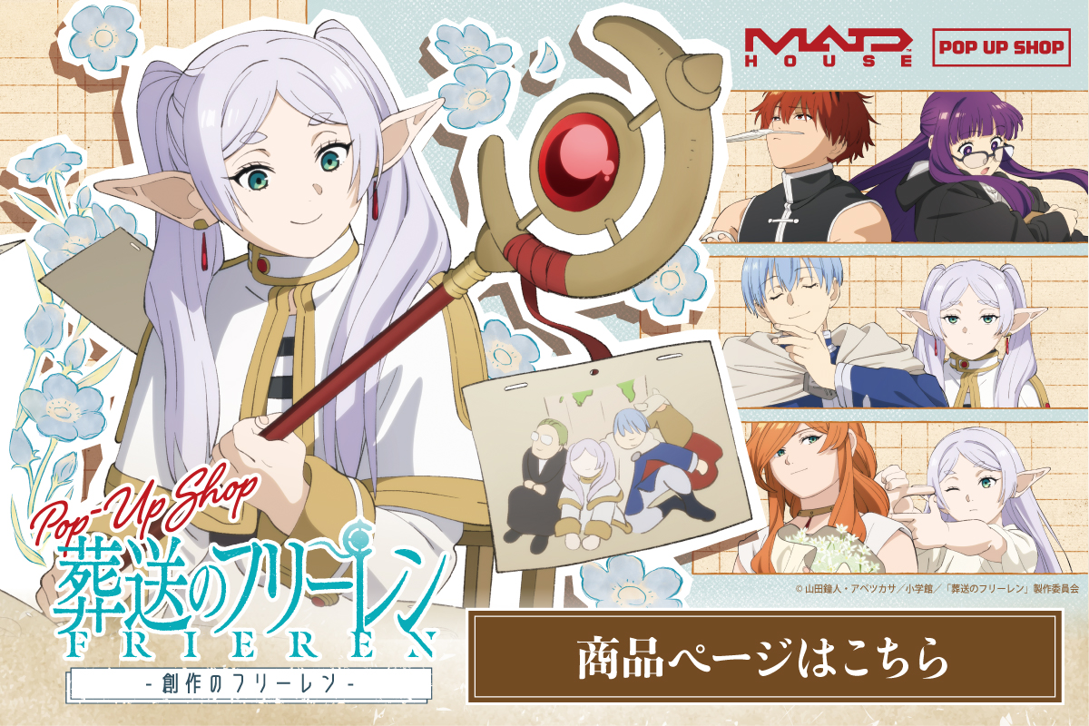 フリーレン_商品ページ