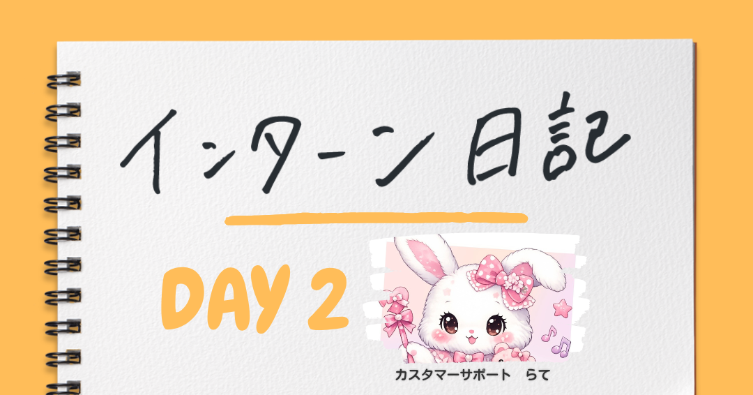 インターン経験から得た学びとこれからの目標