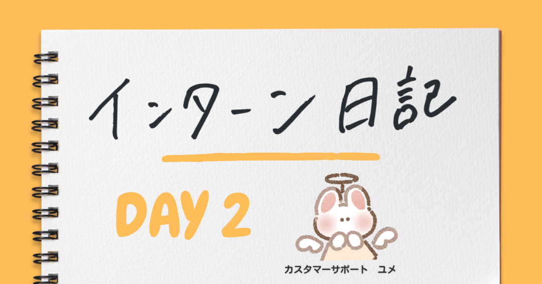 インターン勤務を経て感じている入社前の気持ち