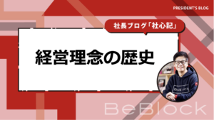 BeBlock経営理念の歴史