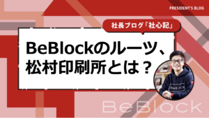 BeBlockのルーツ、松村印刷所とは