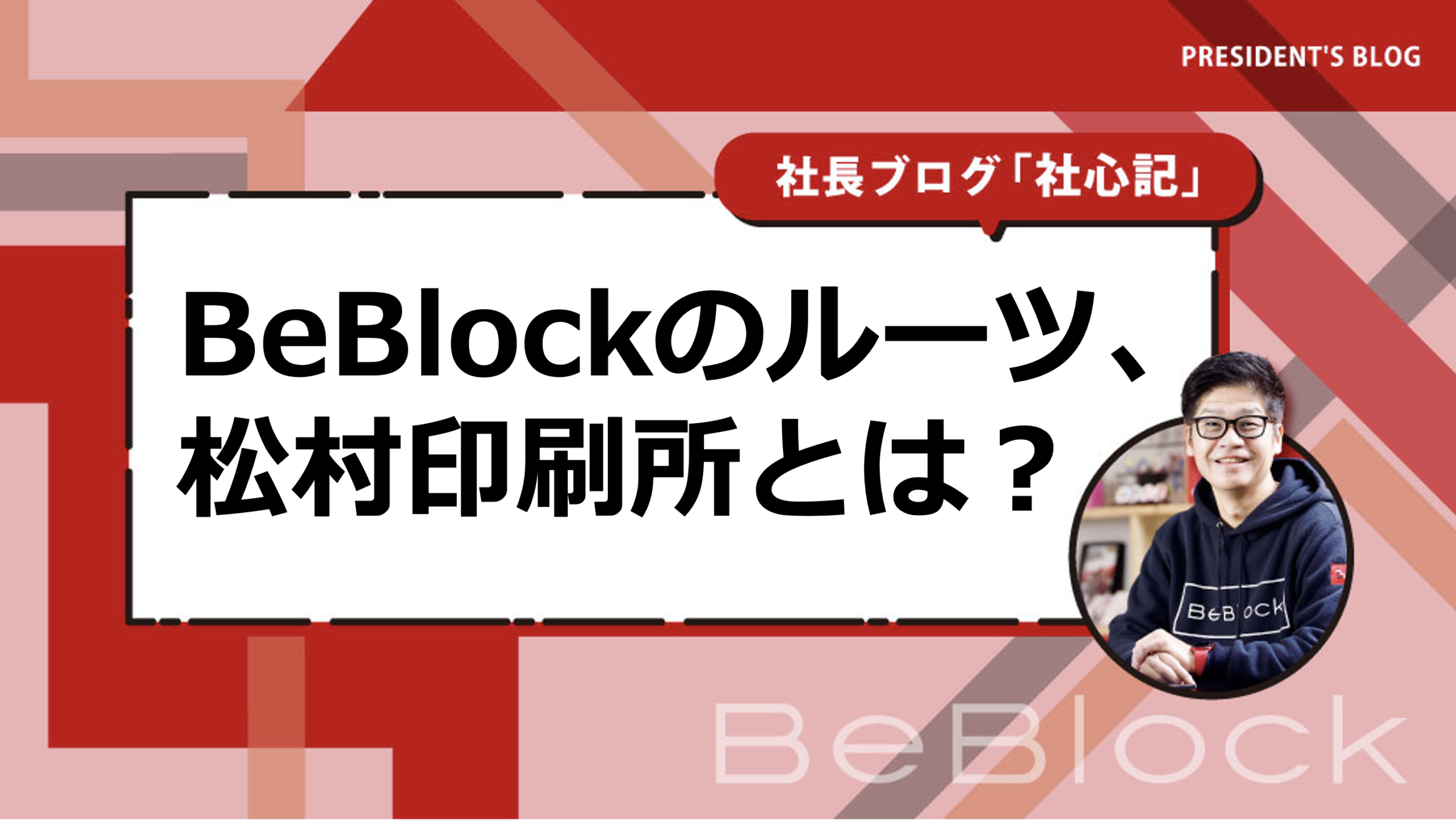 BeBlockのルーツ、松村印刷所とは
