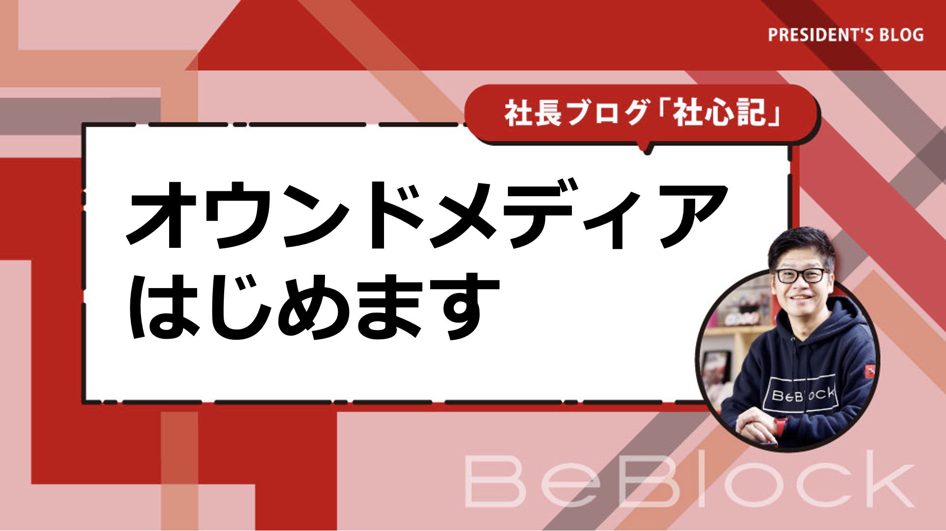 BeBlockオウンドメディアはじめます