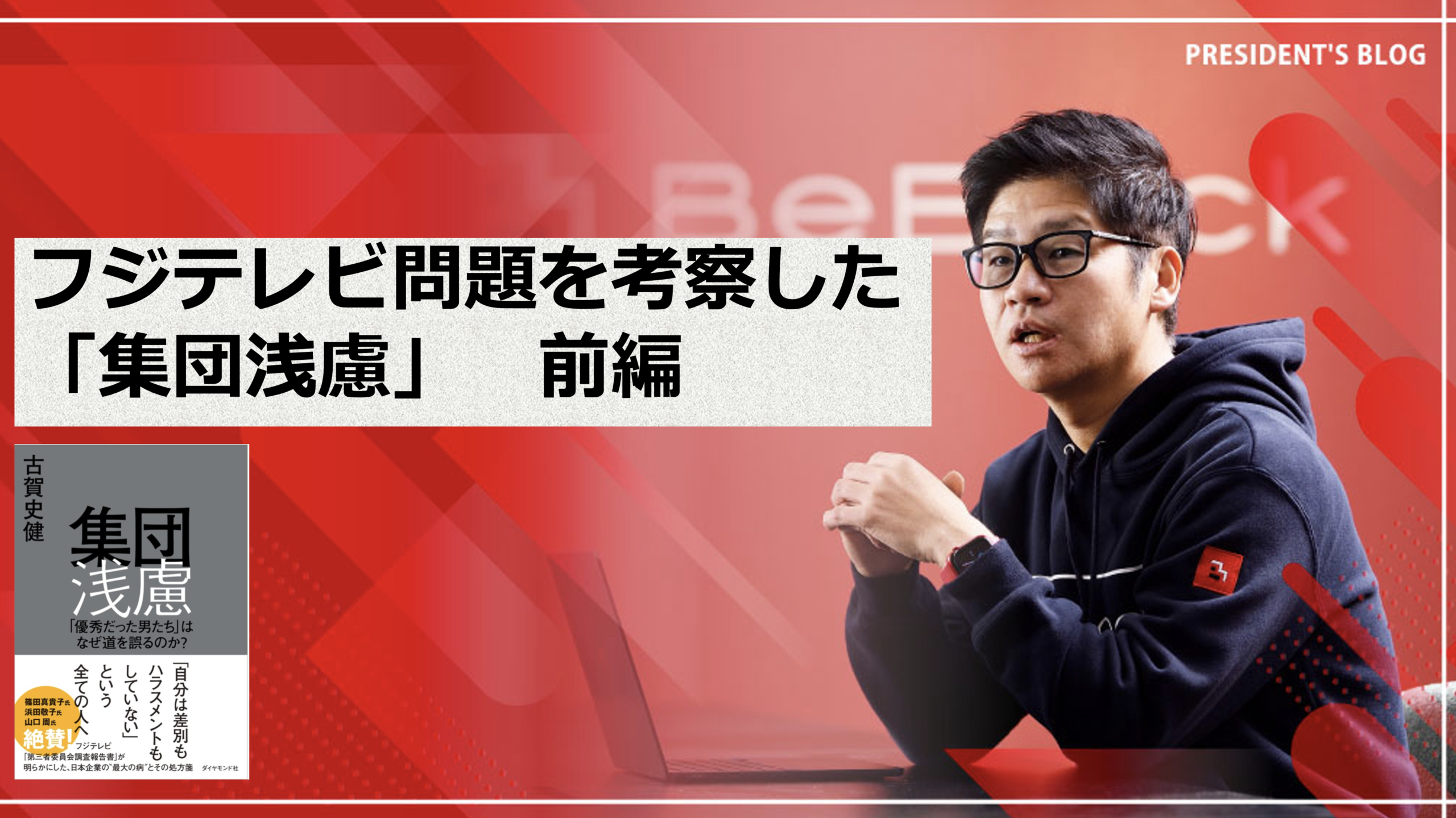 フジテレビ問題を考察した「集団浅慮」　前編