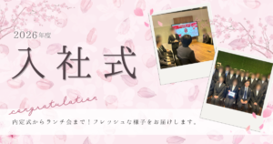 【2026年度】入社式が開催されました🌸