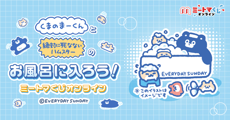 ミートマくじ くまのまーくん