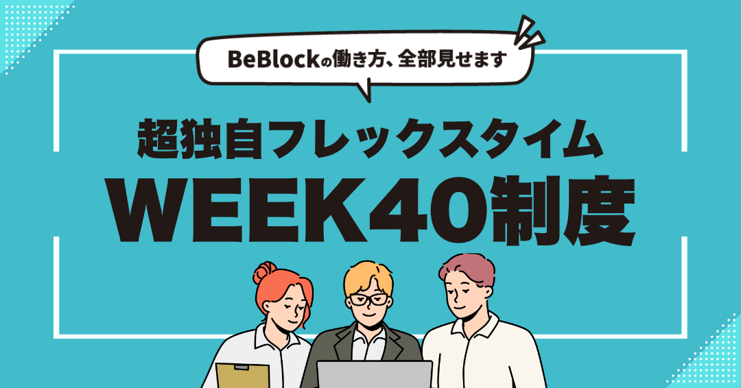 【職種別に見る】独自のフレックスタイム制「WEEK40」の使い方