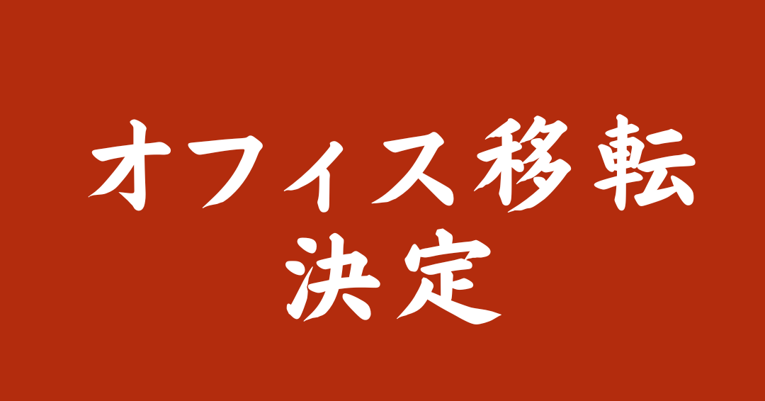 【名古屋オフィス移転決定】さらなる成長を目指し、名駅エリアの新拠点へ！