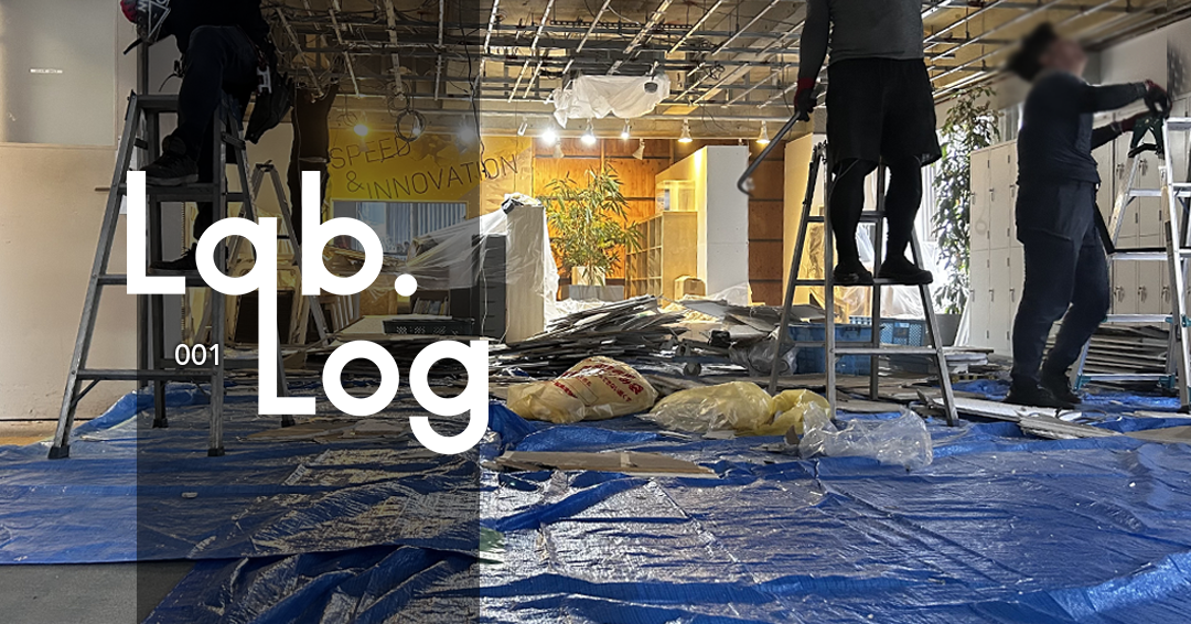 LabLog001｜BeBlockの秘密基地が拡大!? 新しい「Lab.」が未来を創る！
