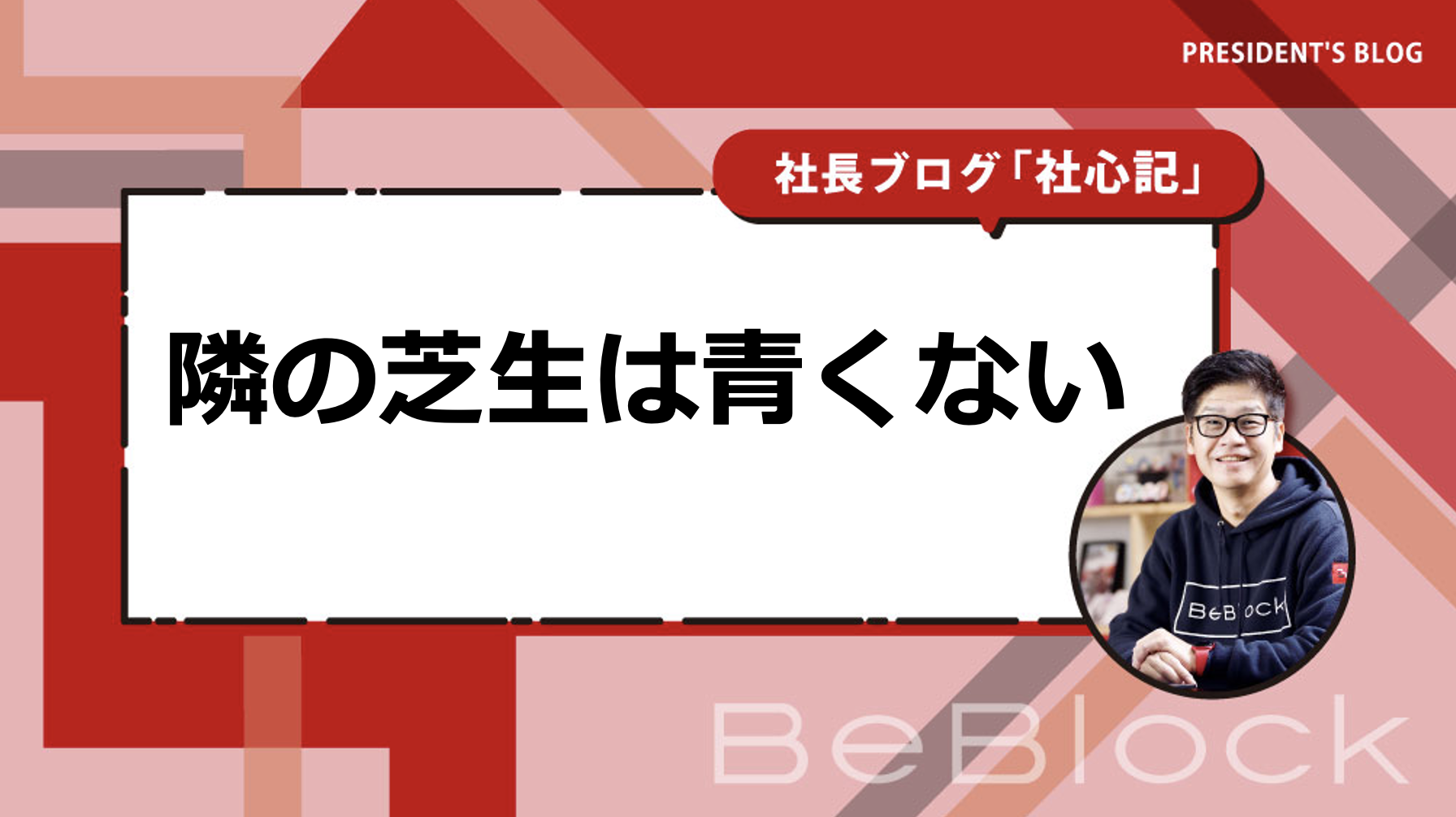 隣の芝生は青くない