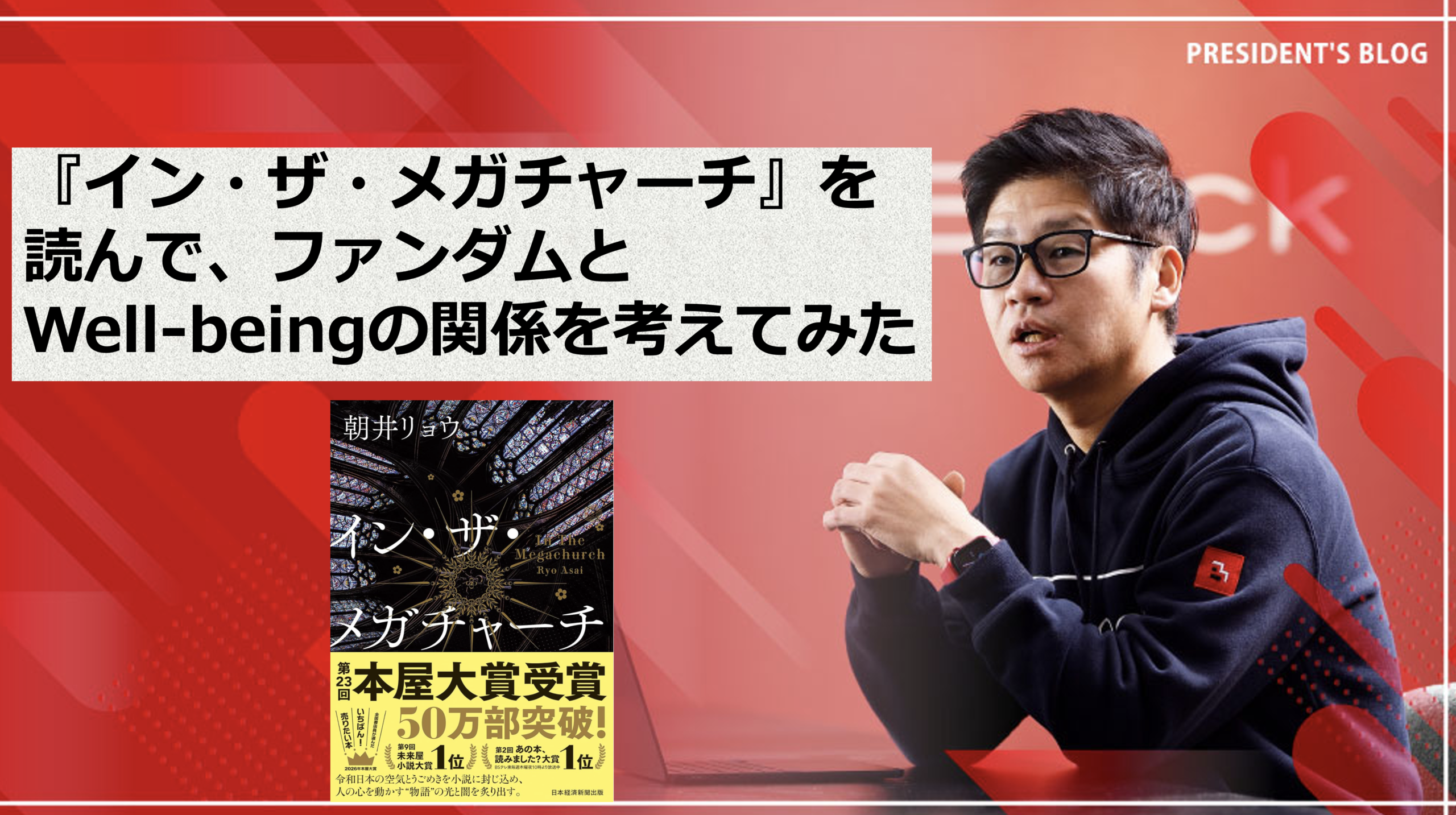『イン・ザ・メガチャーチ』を読んで考えた、ファンダムとWell-beingの関係を考えてみた
