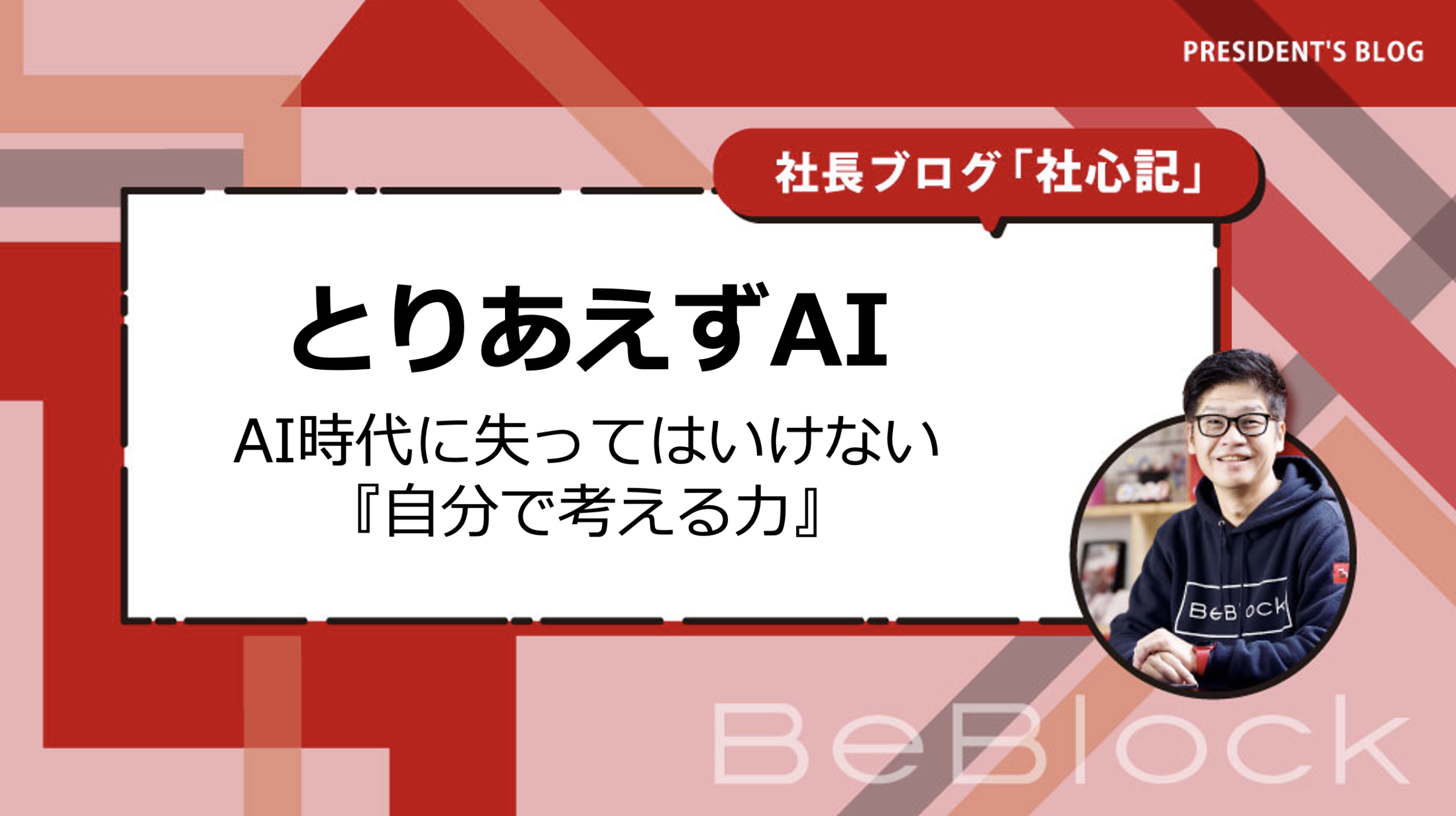 「とりあえずAI」　〜AI時代に失ってはいけない『自分で考える力』〜