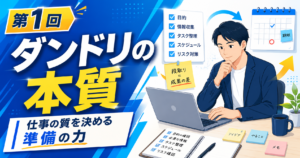 仕事の質を決める「ダンドリ」の本質
