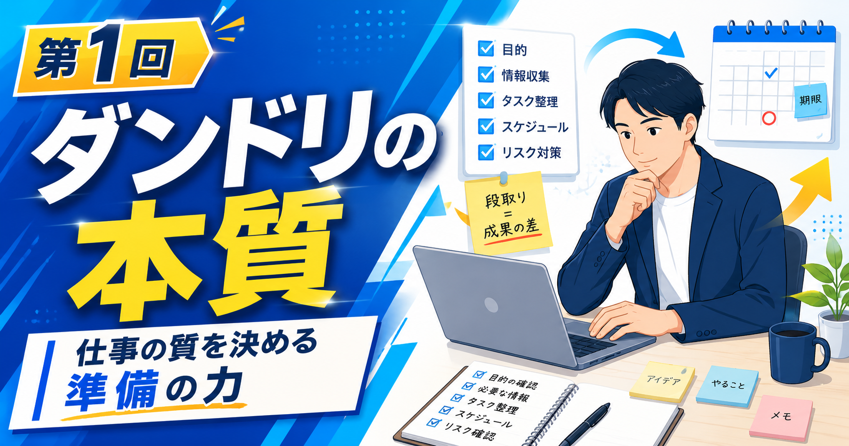 仕事の質を決める「ダンドリ」の本質