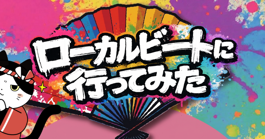名古屋にゆかりのある企業とアーティストが、エンタメで名古屋を盛り上げる？『ローカルビート』に行ってみた