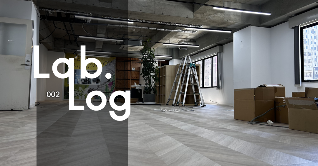 LabLog002｜理想の作業空間が形に！スマート照明と音響を導入しました！
