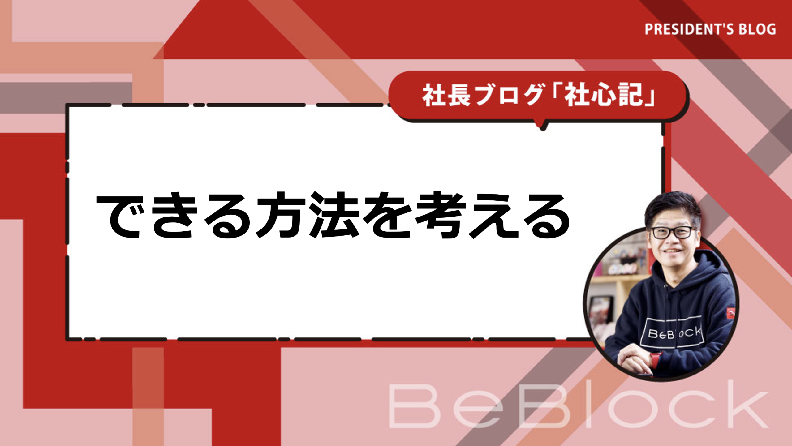 できる方法を考える