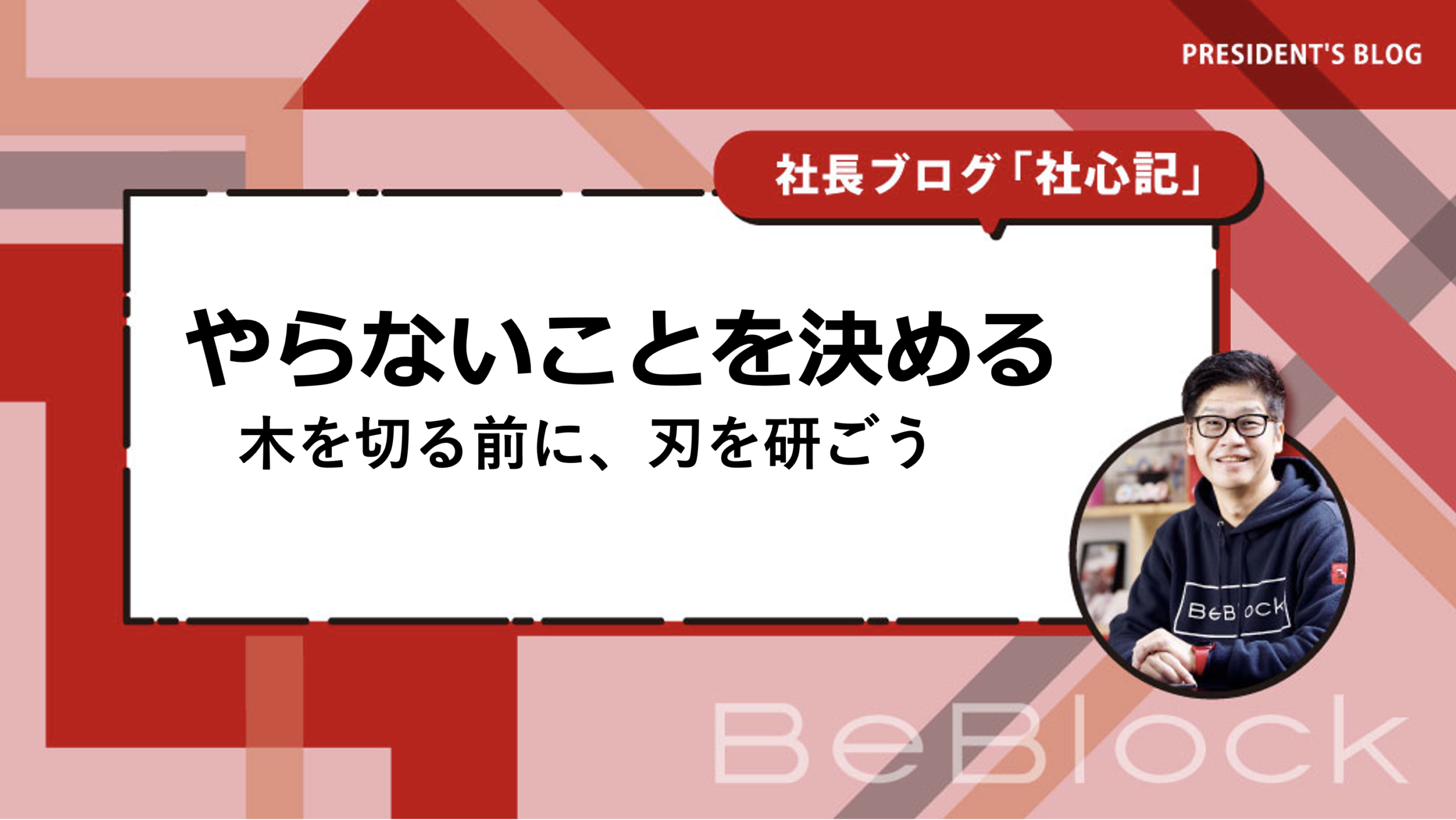 やらないことを決める。木を切る前に、刃を研ごう