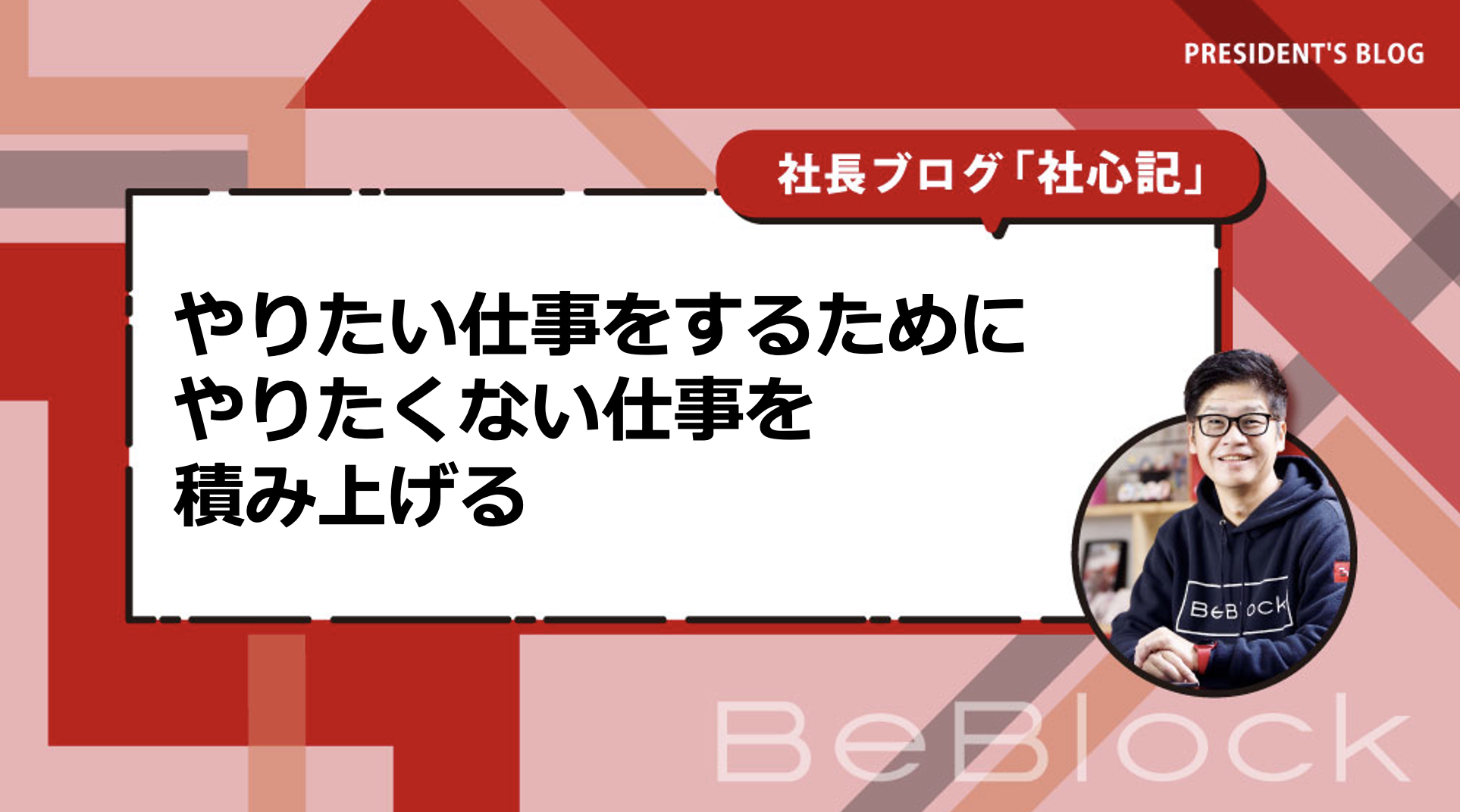 やりたい仕事をするために、やりたくない仕事を積み上げる