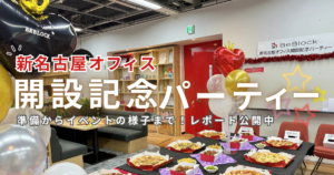 【社内イベントレポート】新名古屋オフィス開設記念パーティーの裏側から当日まで大公開！