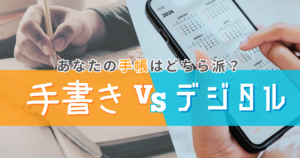 【まだ紙手帳派？】私が毎日紙手帳を使用する理由