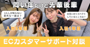 【新卒1年目×高卒5年目】同い年コンビが語る！BeBlock流「ただの窓口じゃない」ECカスタマーサポートのリアル