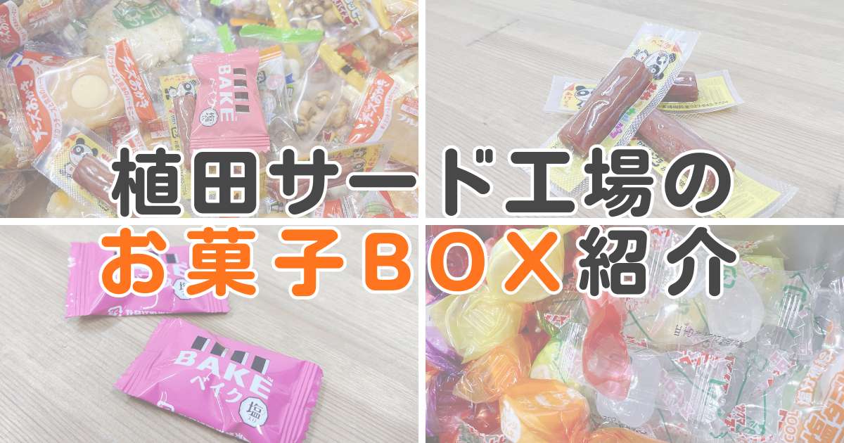 【現場×事務所のオアシス？！】植田サード工場のお菓子BOX