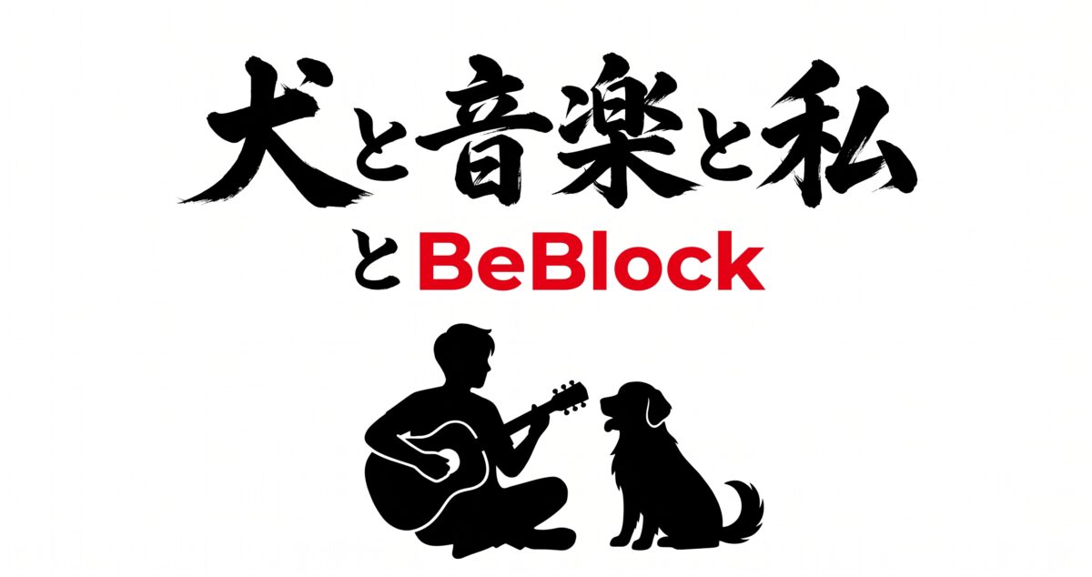 犬と音楽と私とBeBlock