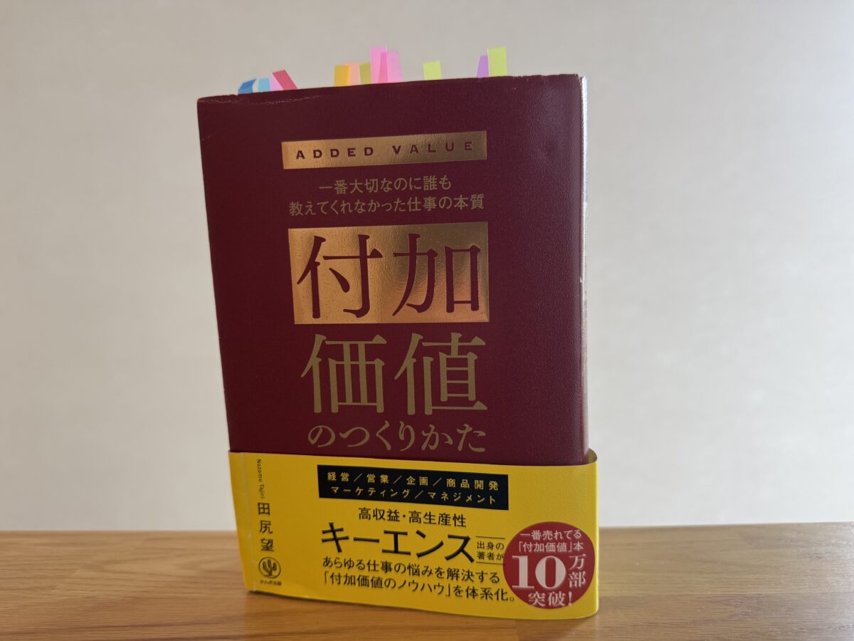 付加価値のつくりかた