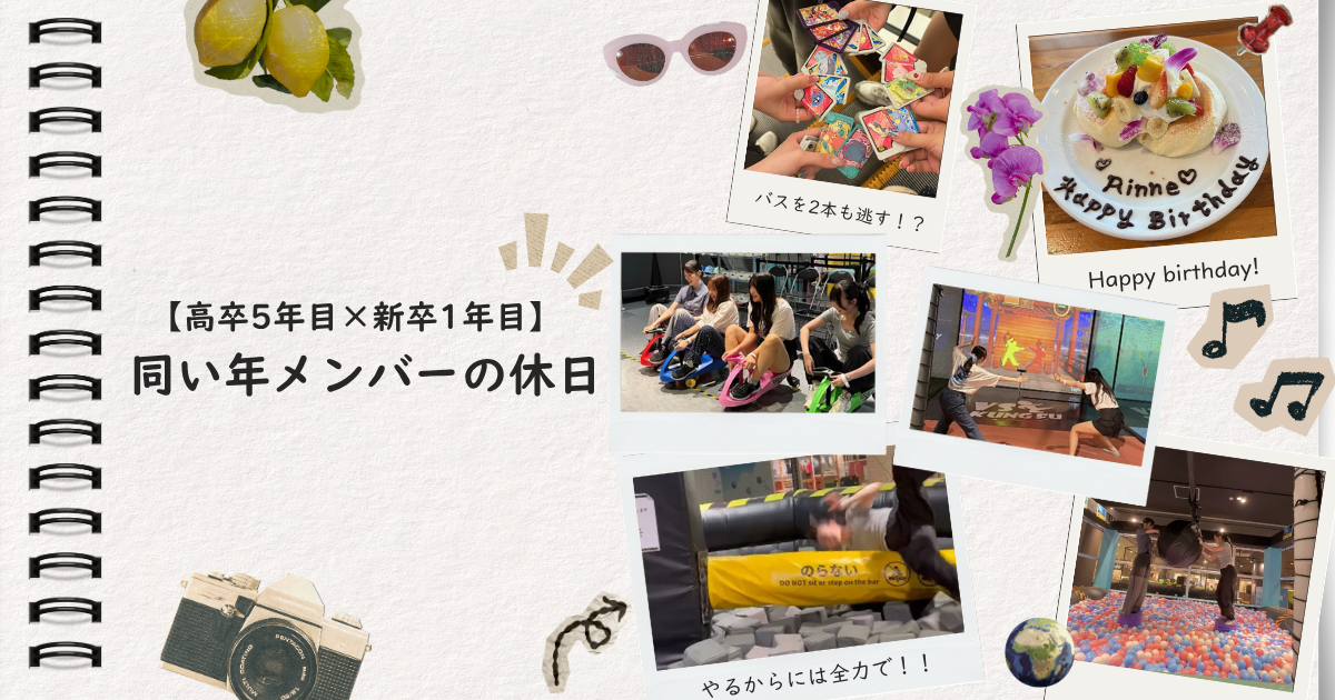 【高卒5年目×新卒1年目】同い年メンバーで、笑いの絶えない休日を過ごしました✨