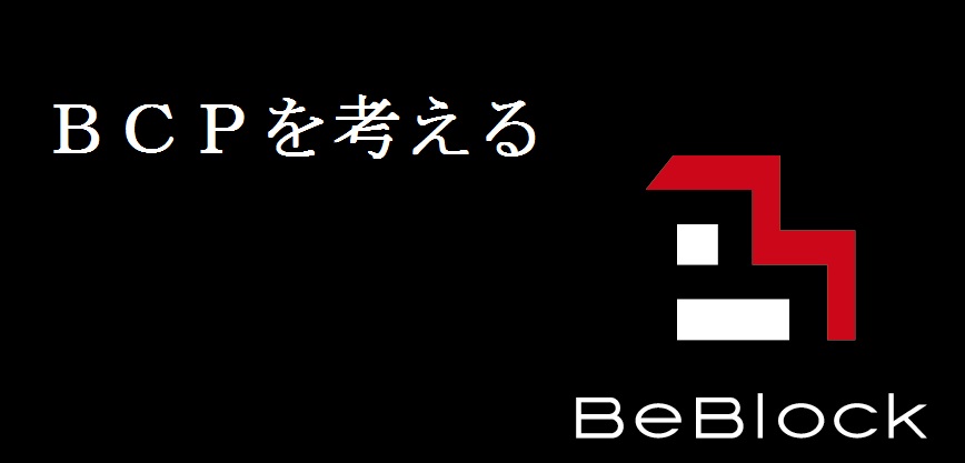 BCPを考える