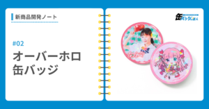 【新商品開発ノート】ホログラム缶バッジ（オーバーホロタイプ）